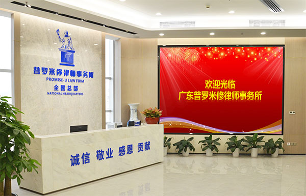 深圳普罗权彰律师团-广东普罗米修律师事务所